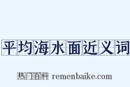 平均海水面近义词是什么意思的图片